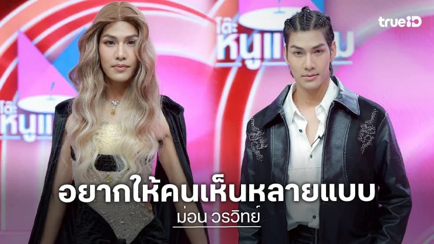 โต๊ะหนูแหม่ม ม่อน วรวิทย์