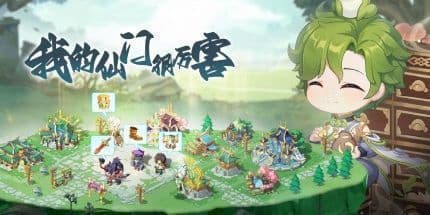 我的仙门很厉害游戏详情