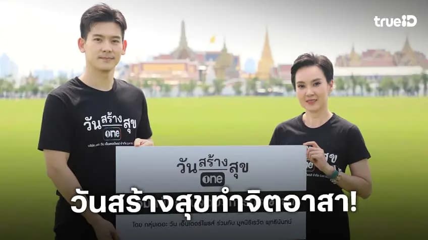 วันสร้างสุข