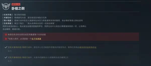 三角洲行动S6赛季卧榻之侧任务地图与详情界面示意