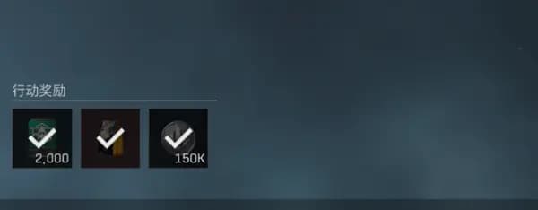 三角洲行动S6赛季卧榻之侧任务完成后奖励展示界面