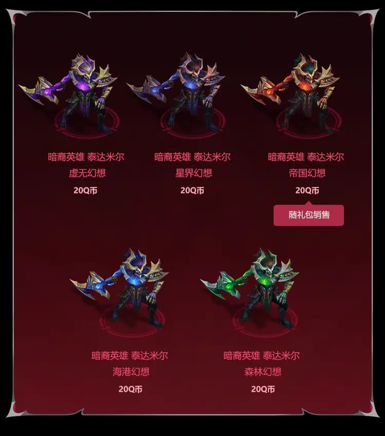 暗裔英雄泰达米尔炫彩礼包