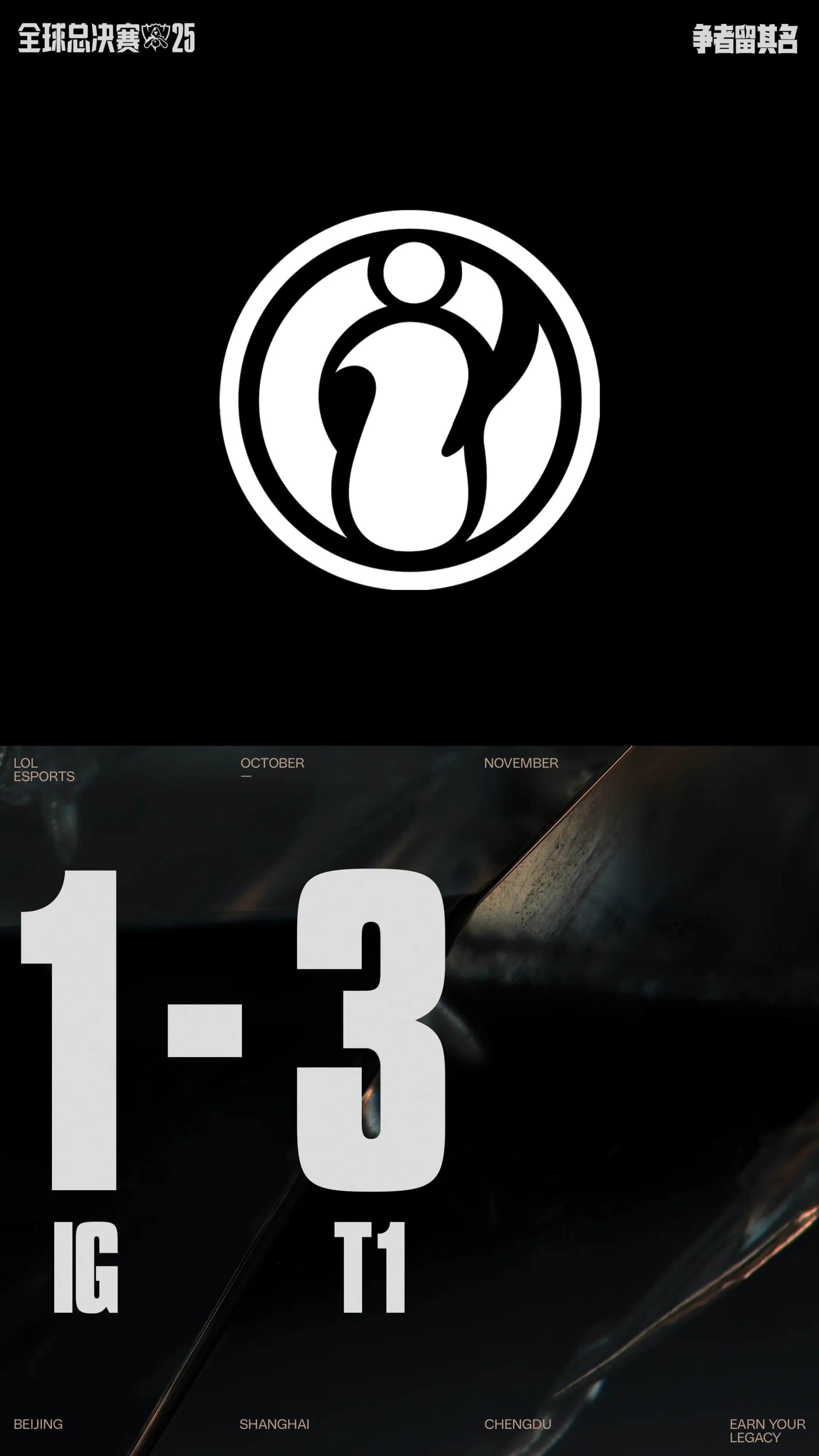 IG vs T1 2025全球总决赛入围赛比赛精彩瞬间