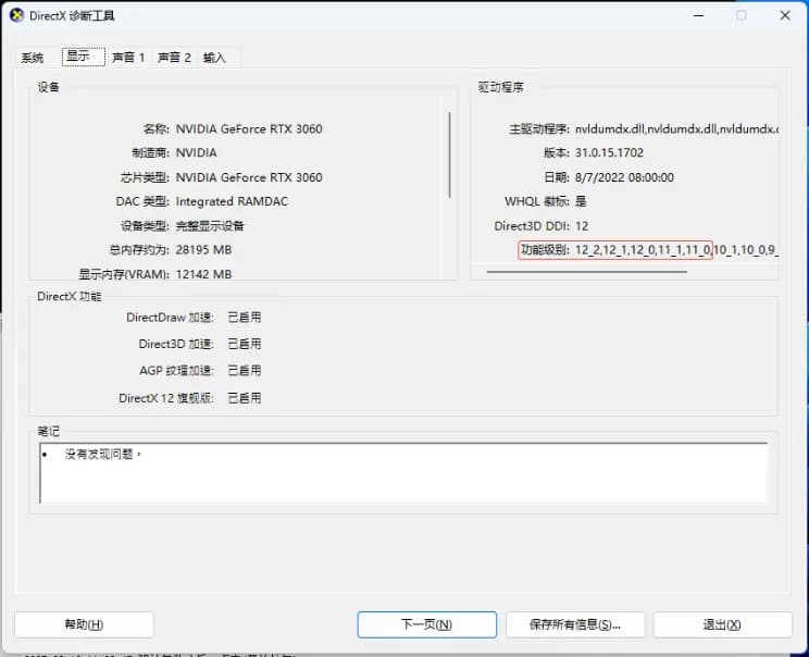 DirectX诊断工具显示标签页功能级别查看示意图