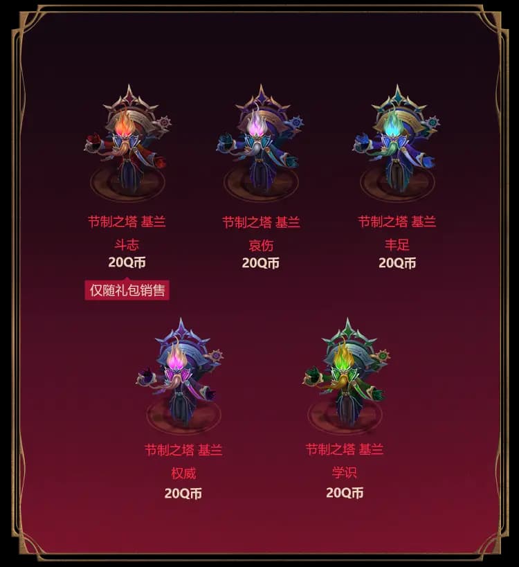节制之塔基兰炫彩礼包详情