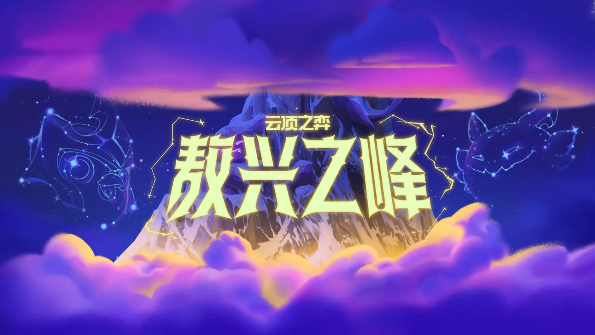 云顶之弈 敖兴之峰模式宣传图