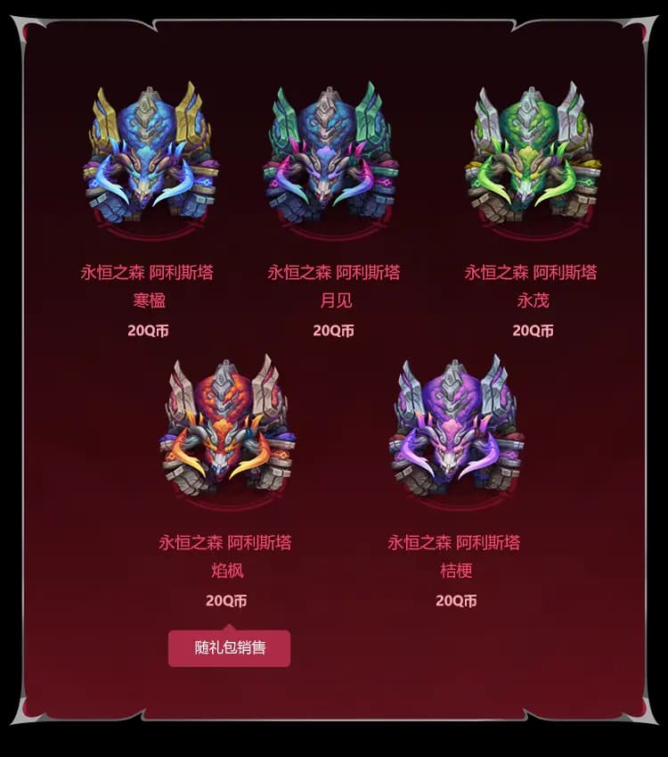 永恒之森阿利斯塔炫彩礼包