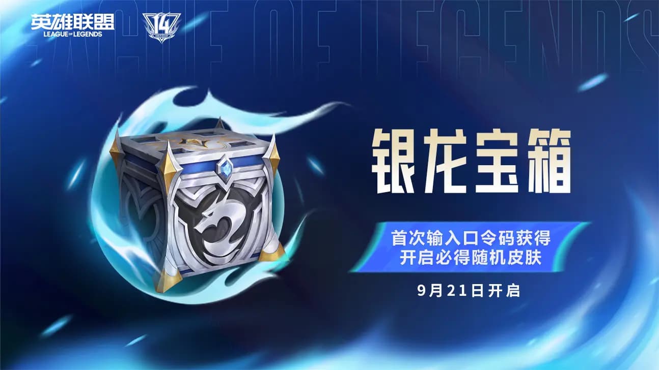 LPL赛事口令码银龙宝箱宣传图