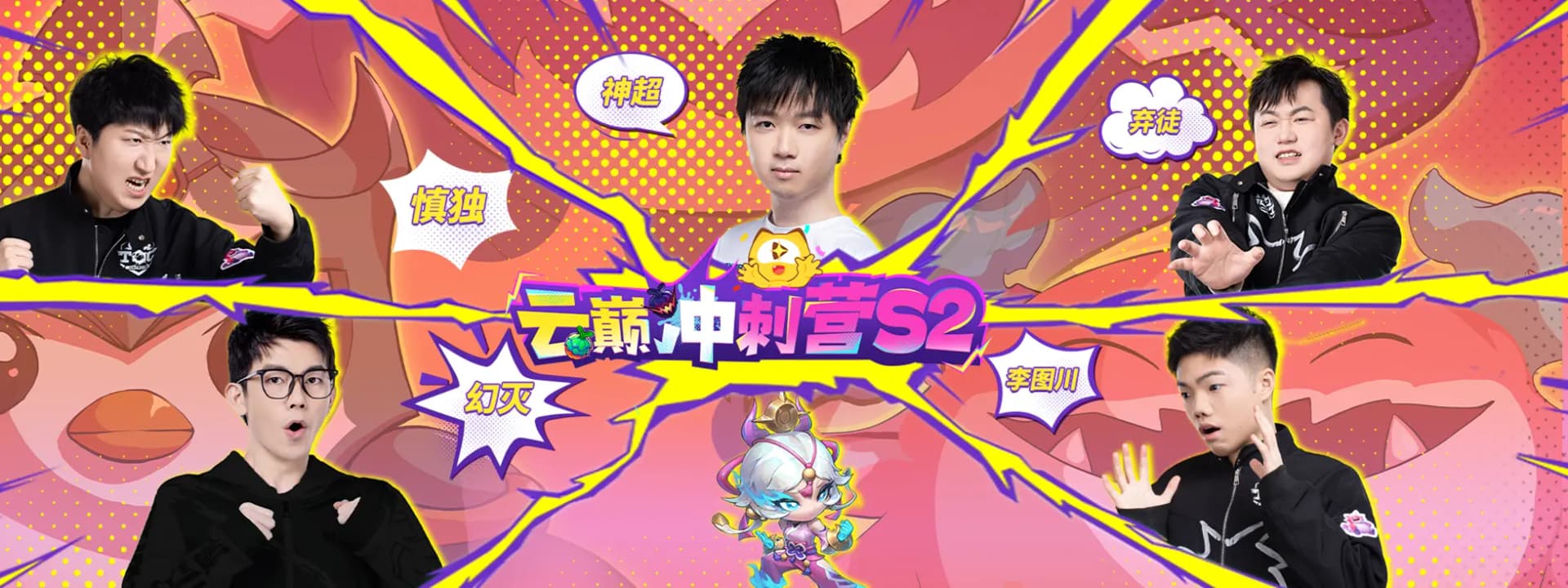 虎牙云巅冲刺营S2活动宣传图