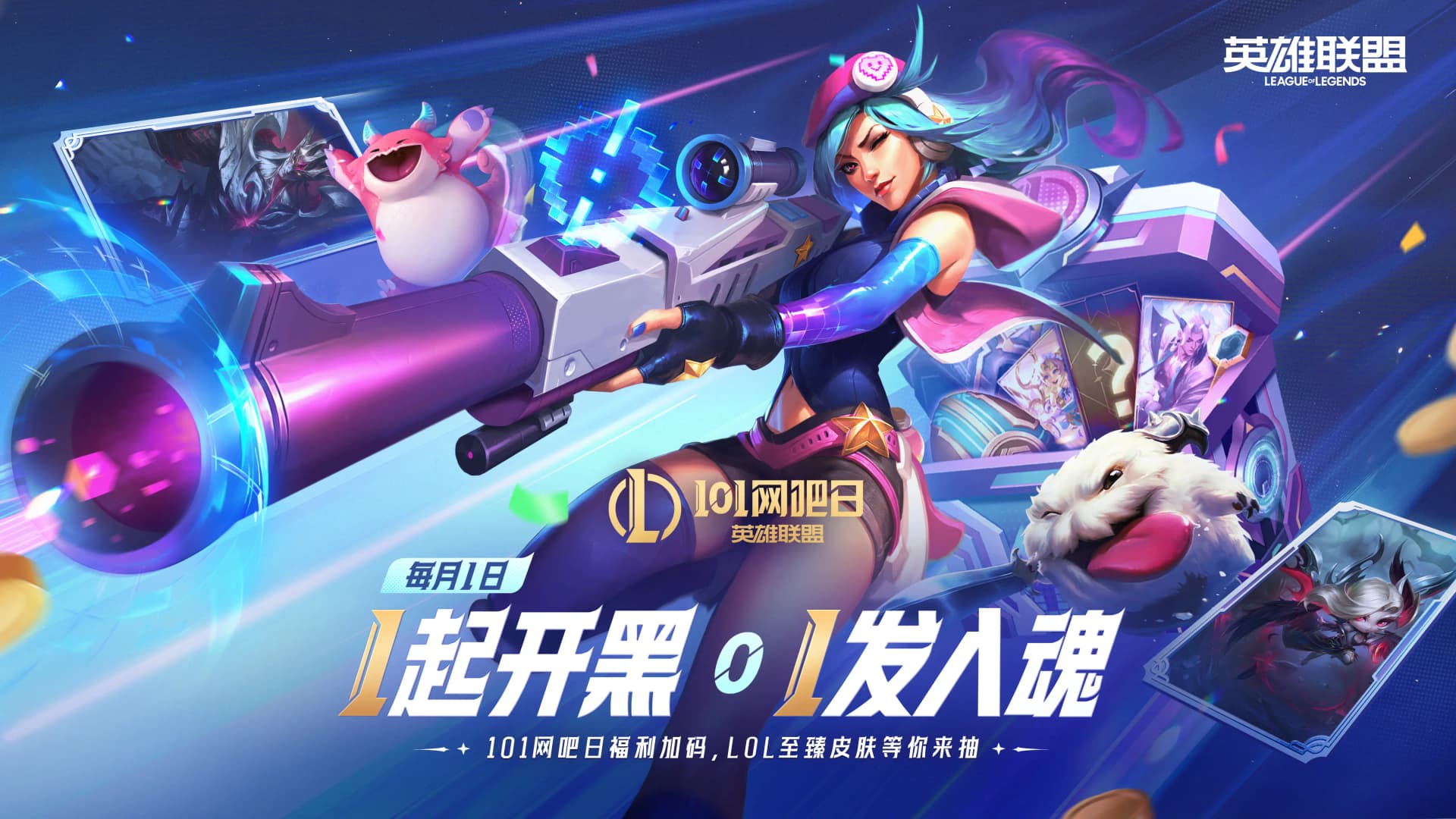 101网吧日福利活动宣传图