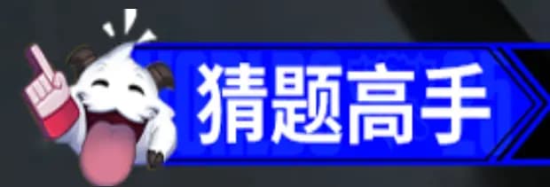 英雄联盟看操作猜段位活动界面图
