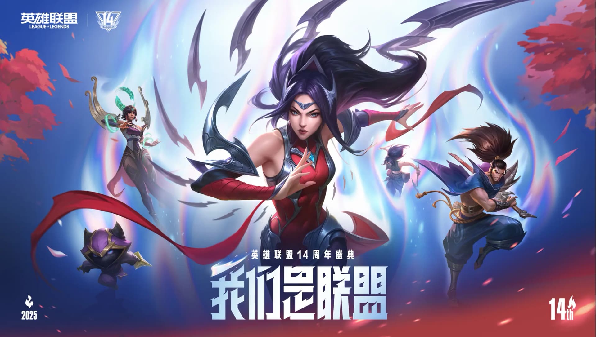 英雄联盟14周年庆活动宣传图
