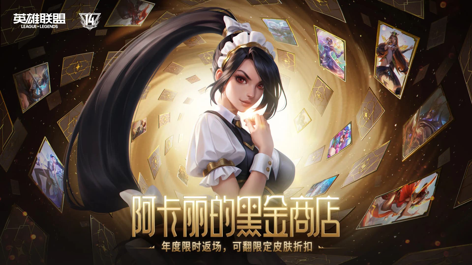 阿卡丽黑金商店回归宣传图