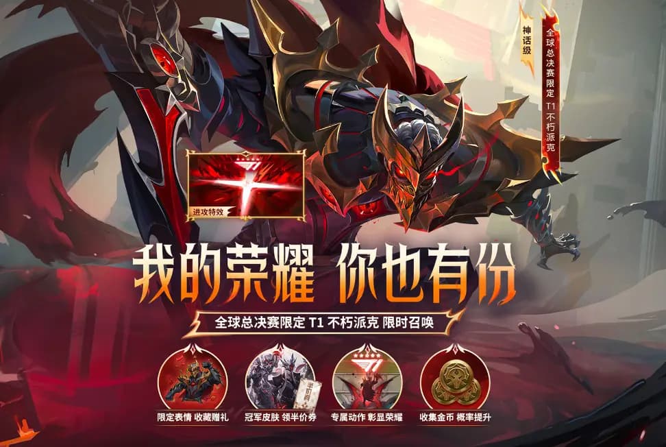 全球总决赛限定T1不朽派克局内预览图