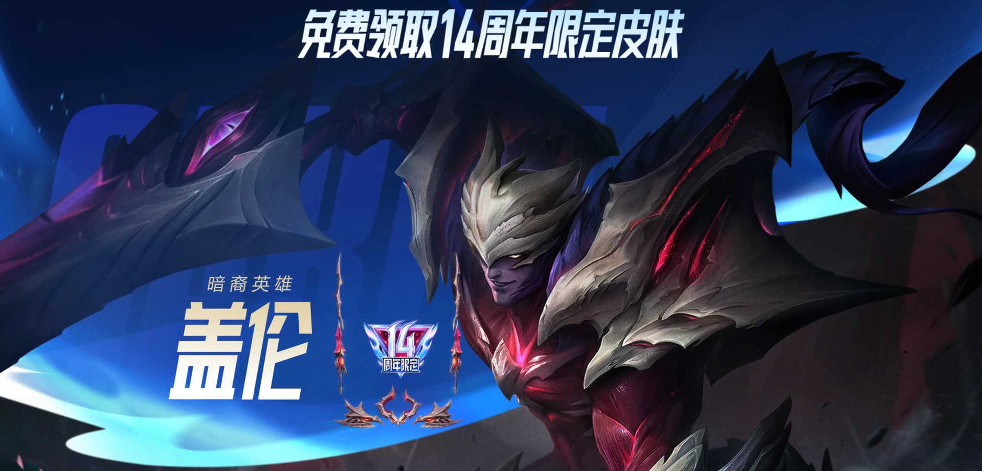 14周年限定皮肤暗裔英雄盖伦展示图