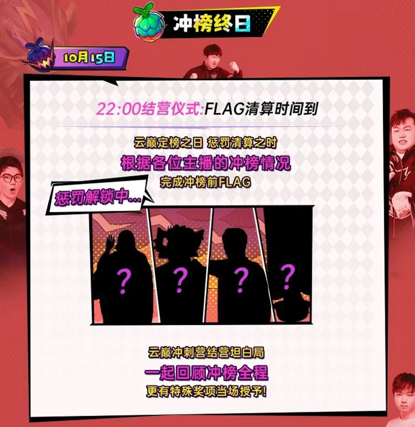 虎牙云巅冲刺营S2惩罚结算名场面回顾图