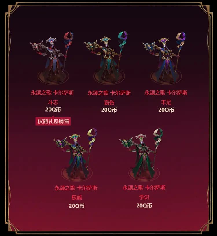 永颂之歌卡尔萨斯炫彩礼包详情