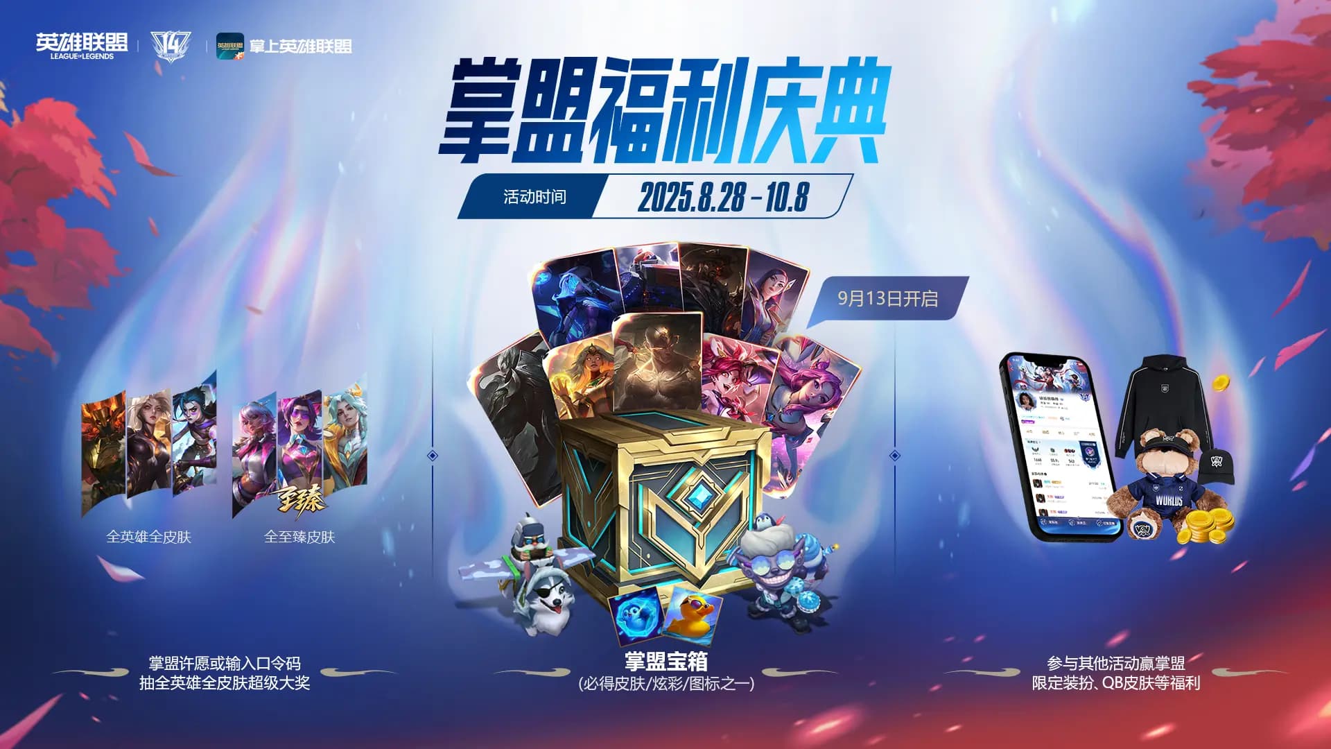 掌上英雄联盟福利活动宣传图