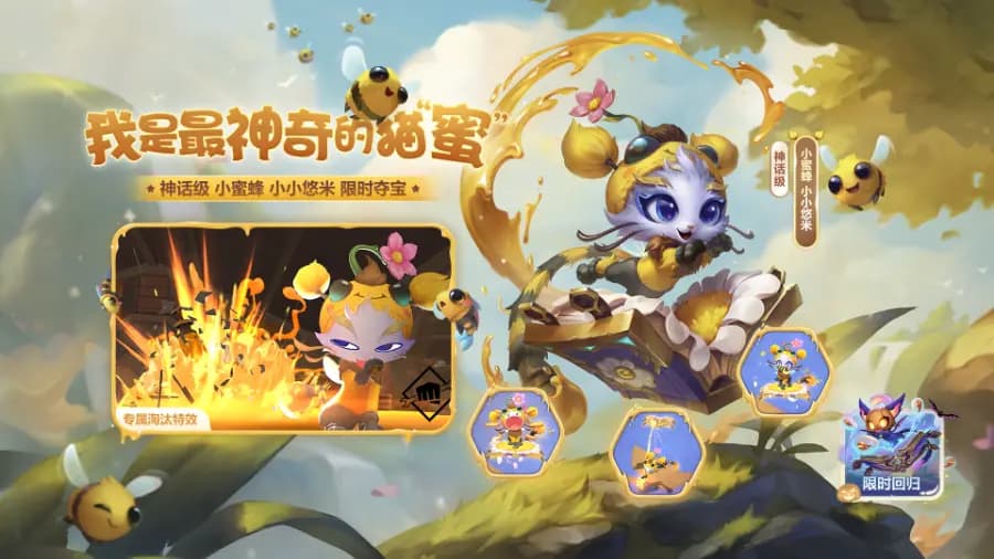 小蜜蜂小小悠米专属淘汰特效及局内预览