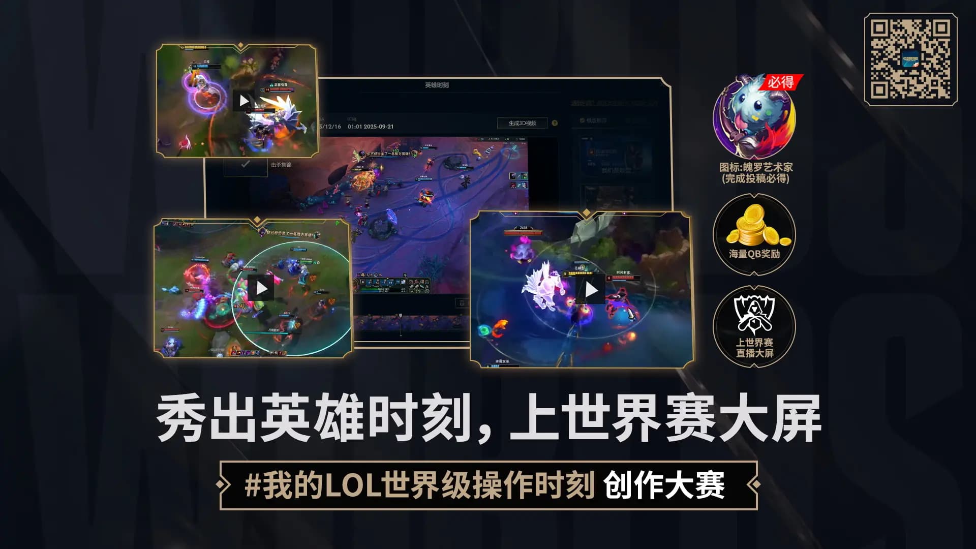 英雄联盟英雄时刻活动掌盟扫码详情图