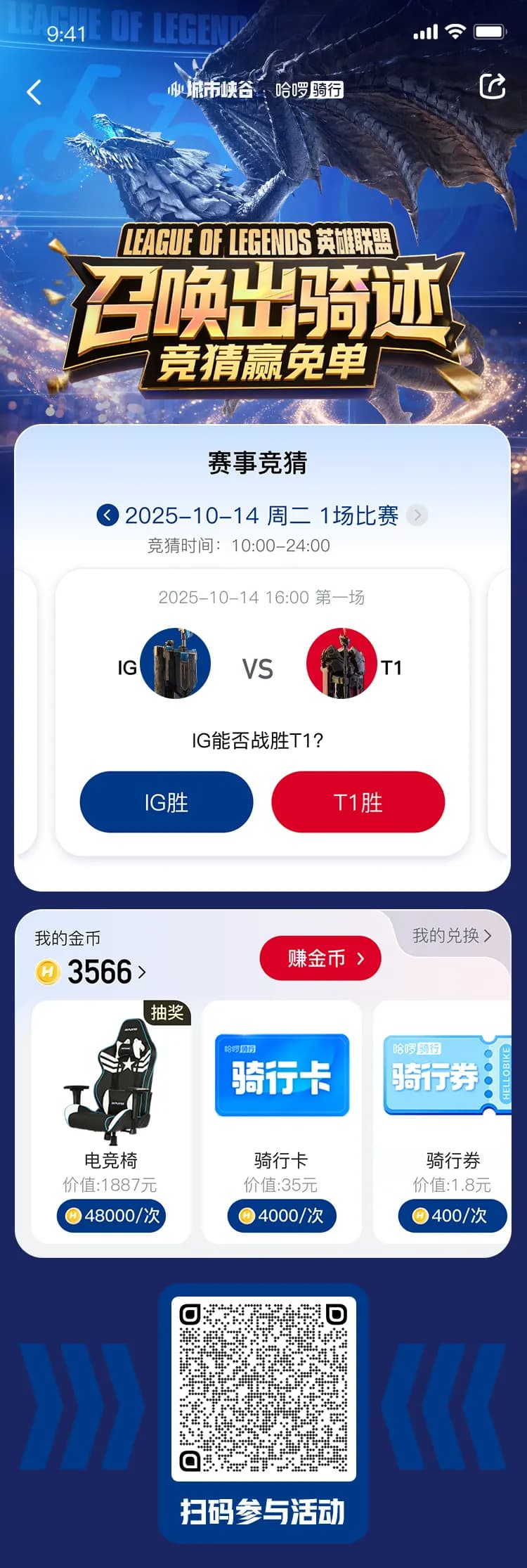 哈啰骑行与英雄联盟城市峡谷联动活动详情扫码查看