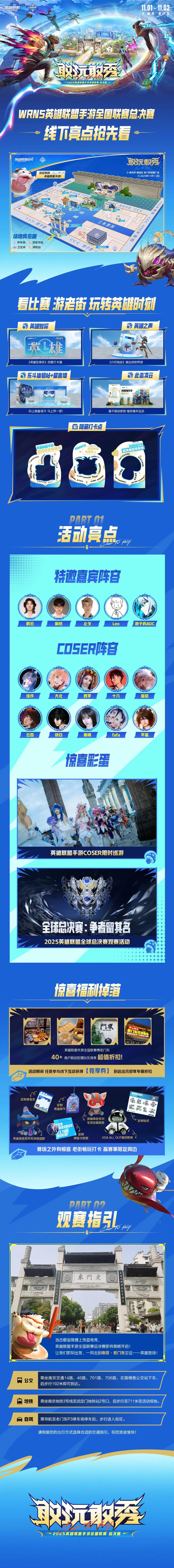 英雄联盟手游全国联赛总决赛南京老门东线下亮点长图