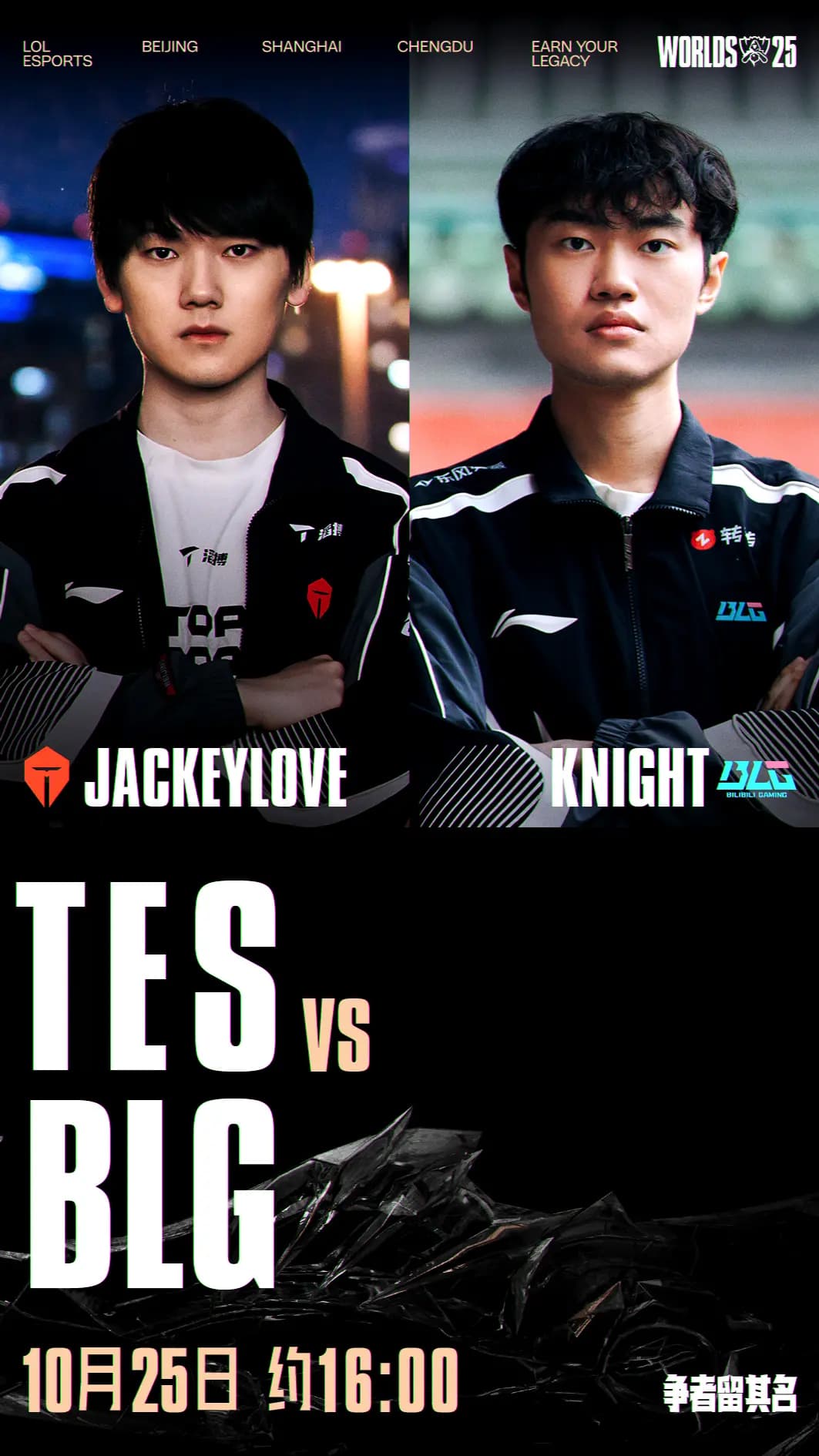 2025全球总决赛TES vs BLG赛事宣传图