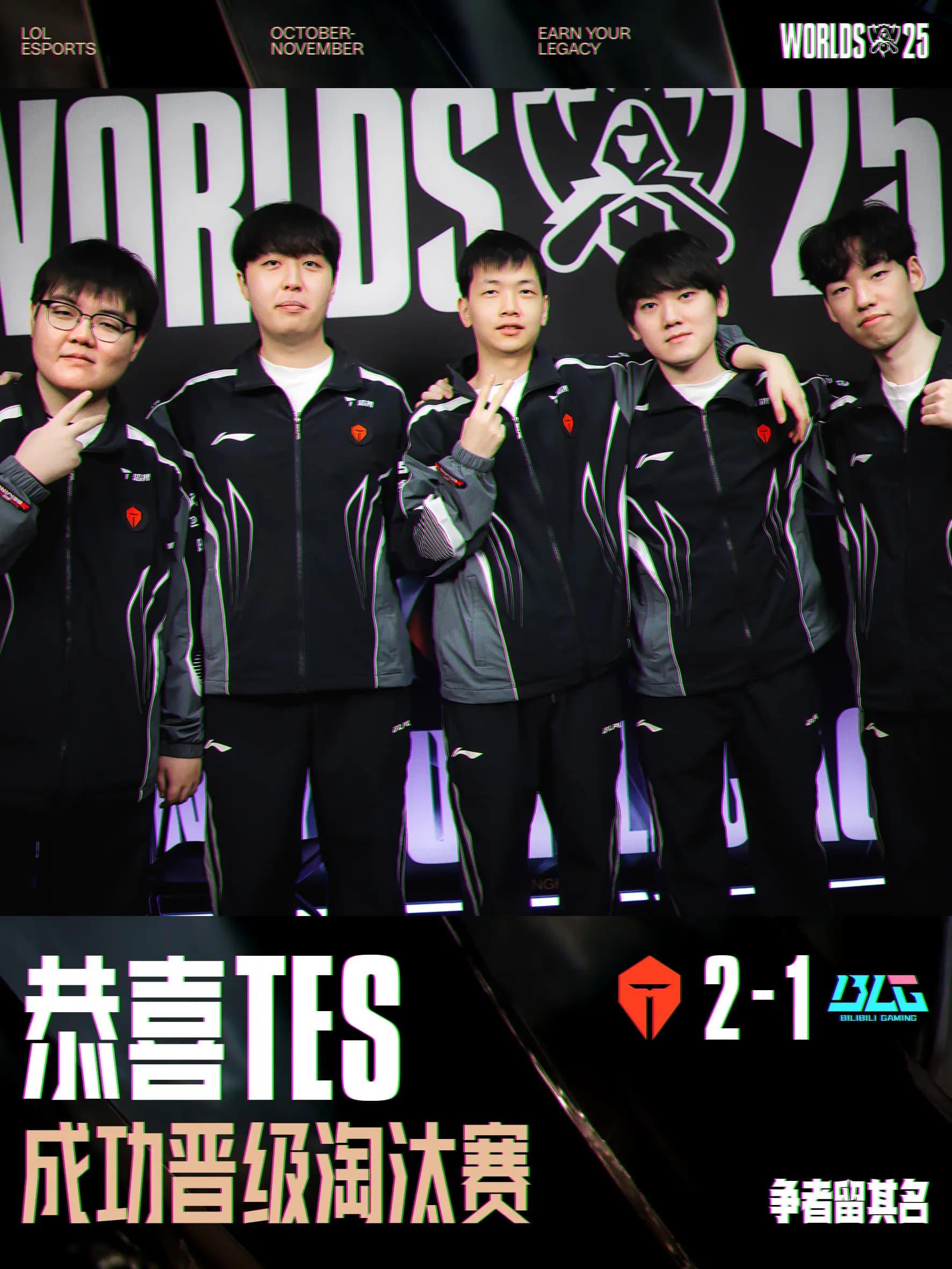 恭喜TES晋级2025全球总决赛淘汰赛