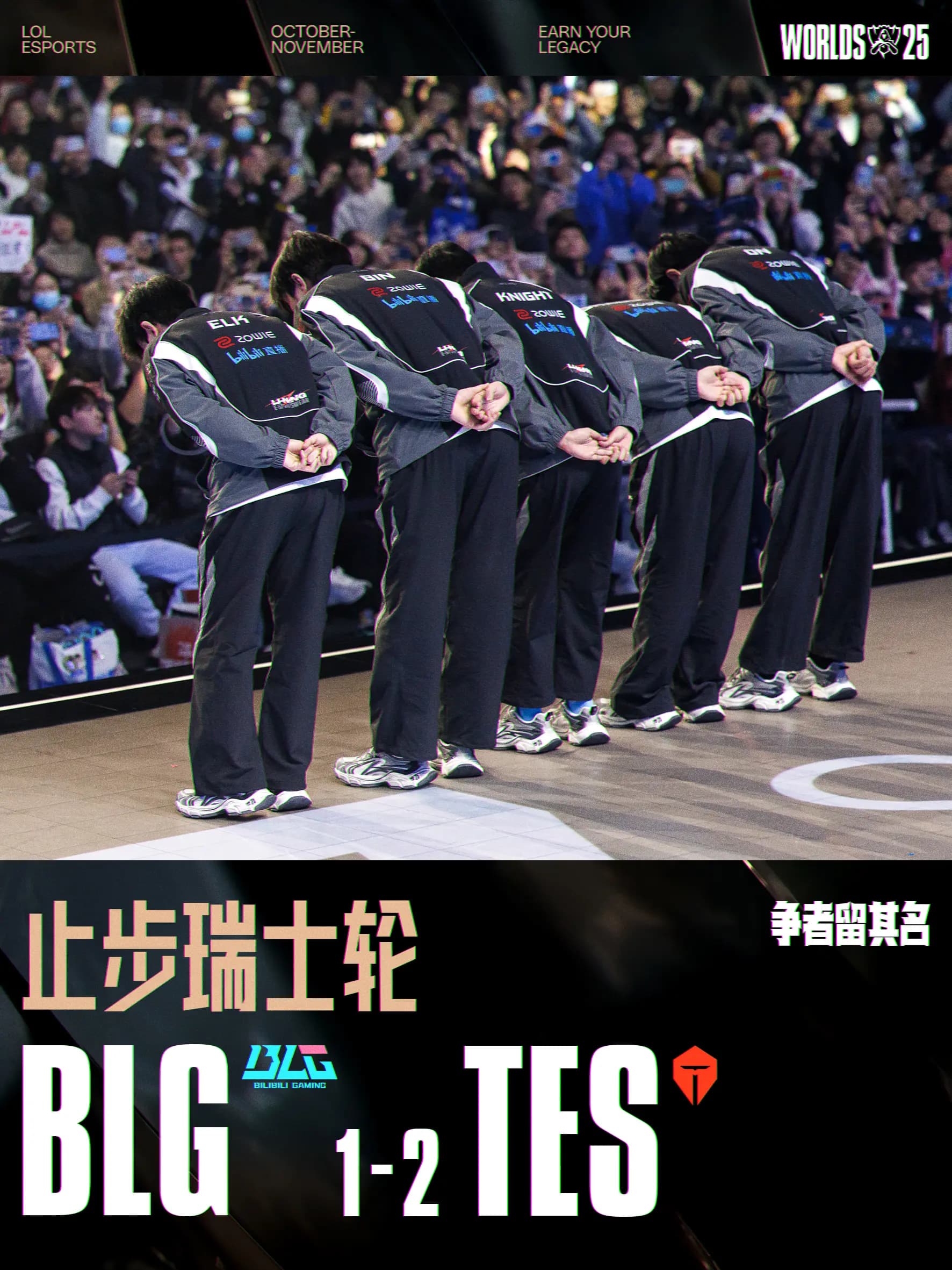 BLG战队2025全球总决赛瑞士轮比赛精彩瞬间