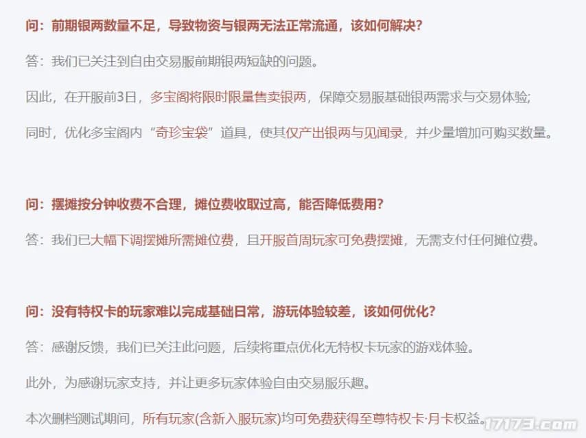 玩家反馈与官方热修公告截屏,对比自由交易服改动前后差异