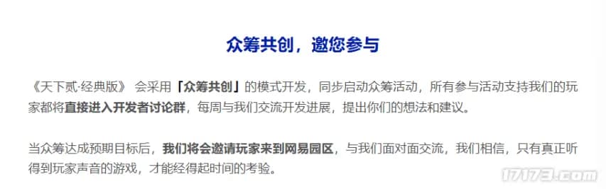 《天下贰·经典版》众筹共创模式说明图,展示玩家参与开发流程