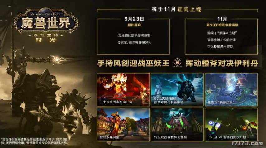 《魔兽世界》泰坦重铸“时光服”预约页面与宣传主视觉