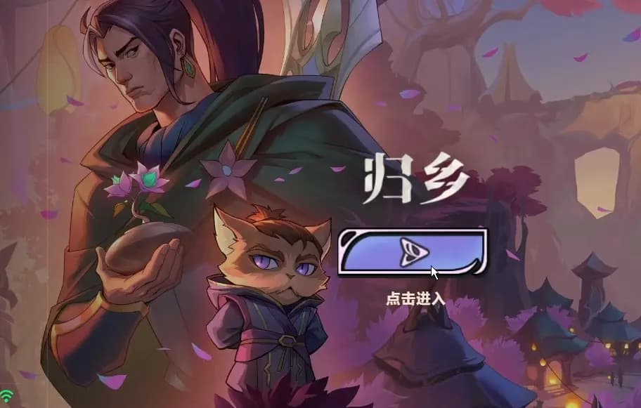 《英雄联盟》灵魂莲华赛季动态漫画《归乡》封面,赵信与凯南同框亮相