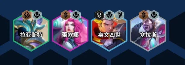 蕾欧娜、嘉文四世、拉亚斯特、塞拉斯等前排站位与装备分配示意
