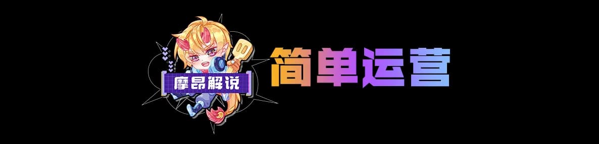7、8人口阶段斗士莫甘娜羁绊成型流程图