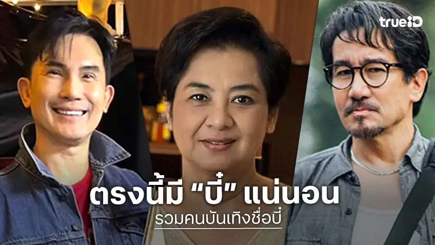 Collage of famous Thai celebrities named Bie including Bie Swis and Bie Teerapong