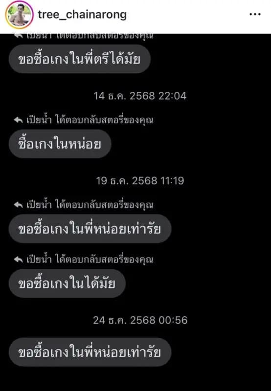 Screenshot of a chat message requesting to buy Tree Chainarong's underwear