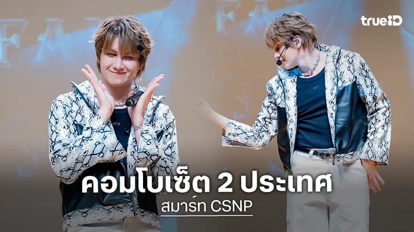 สมาร์ท CSNP