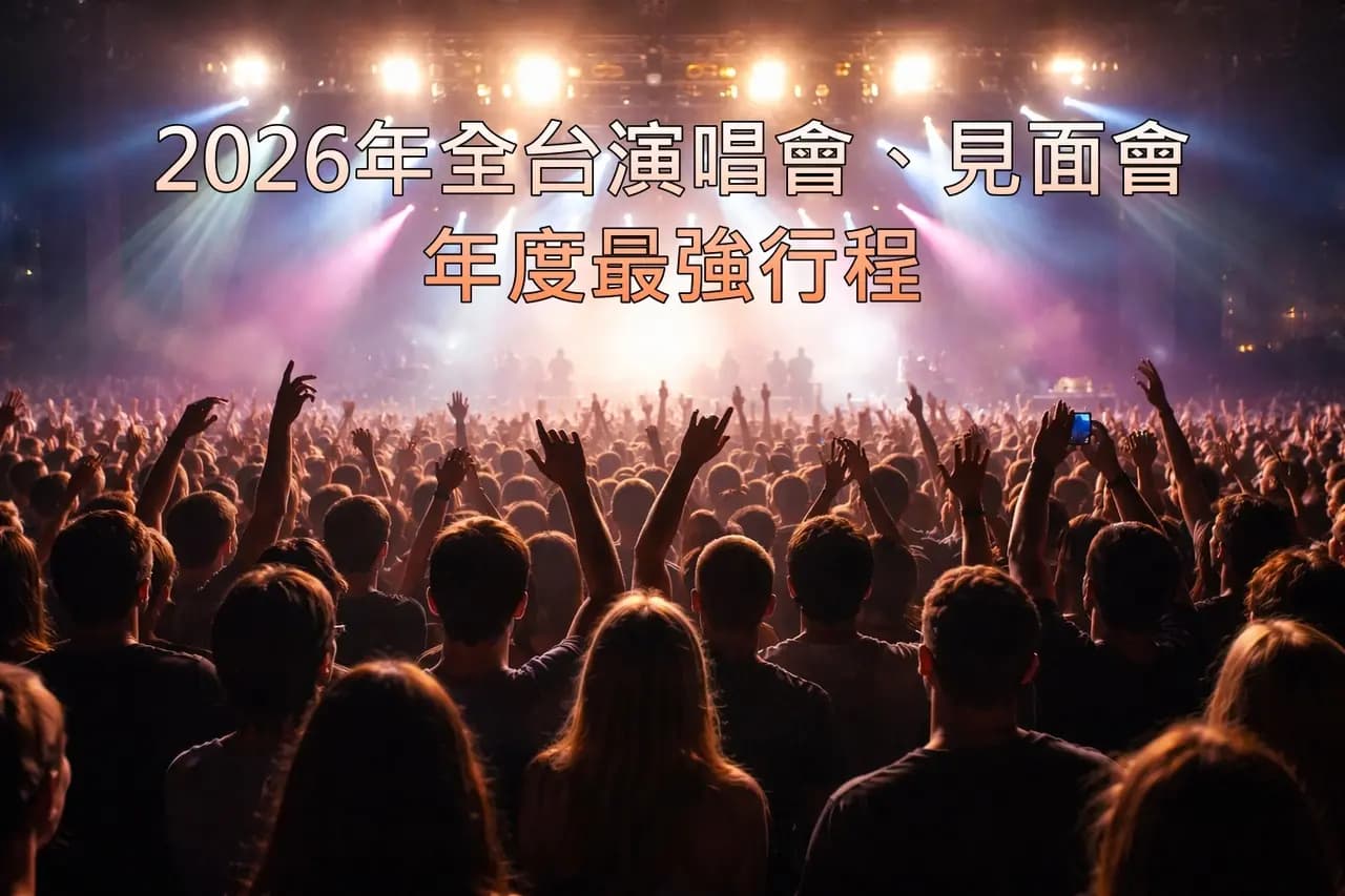 2026台湾现场演出AI生成示意图