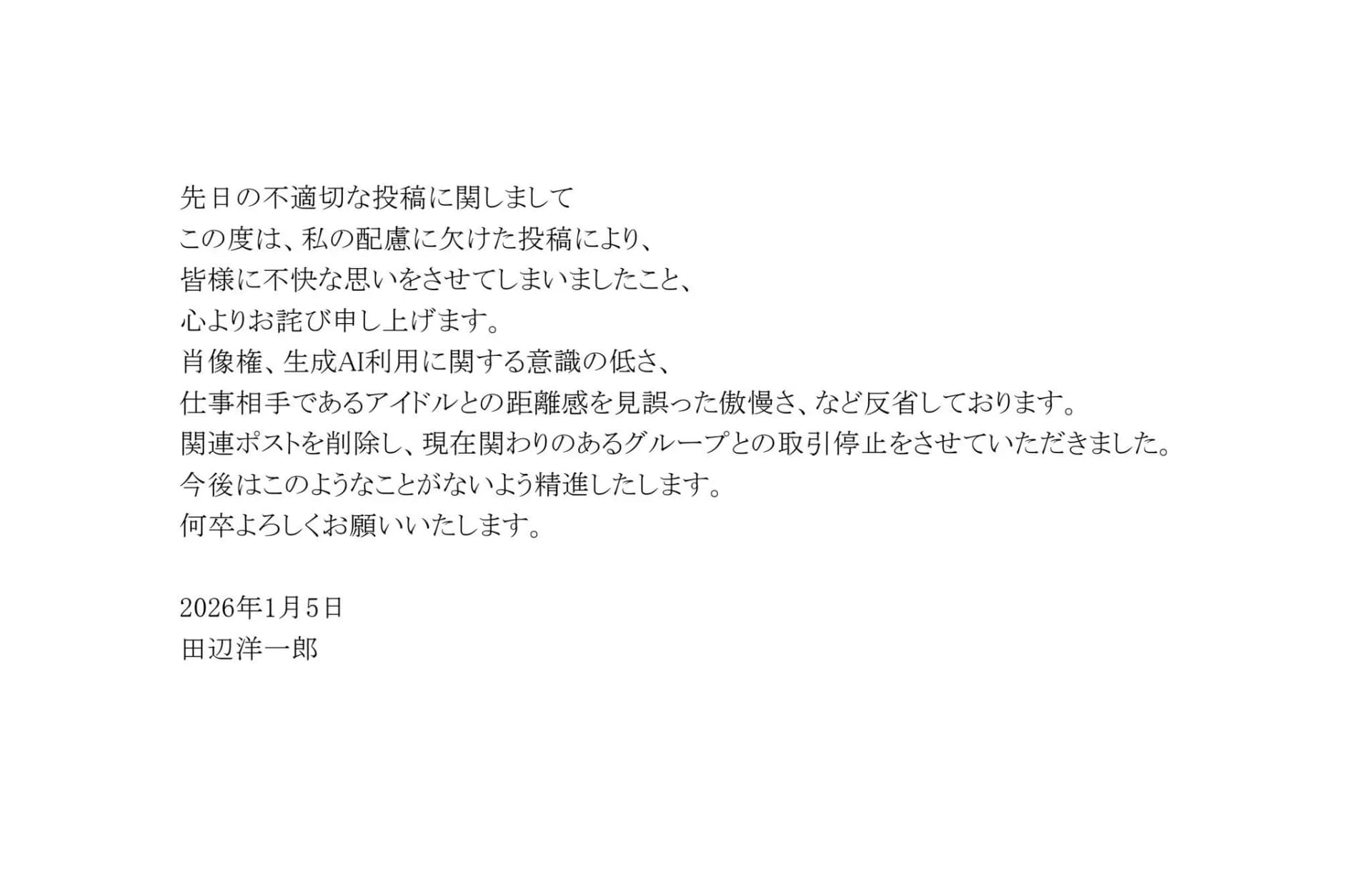 漫画家田边洋一郎发布的公开道歉声明截图