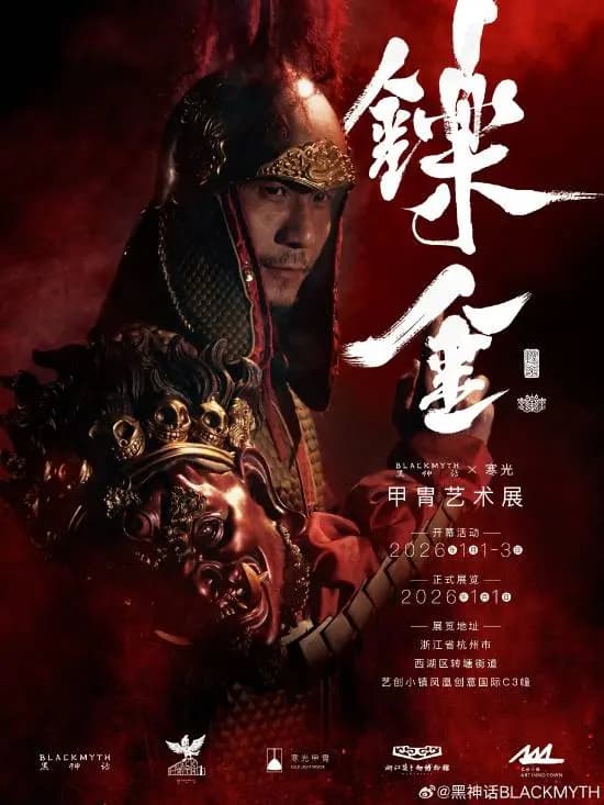 「鑠金」黑神话BLACKMYTH × 寒光甲胄艺术展宣传海报