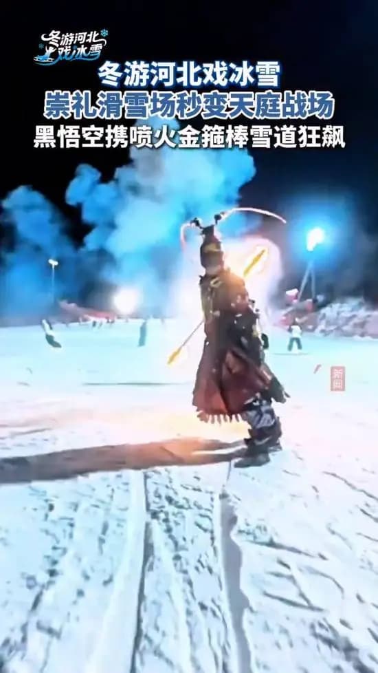 黑神话悟空coser手持喷火金箍棒在雪道上飞驰的炫酷画面