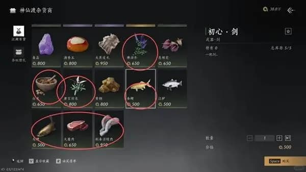 《燕云十六声》不见山鲮货郎山货摊材料列表