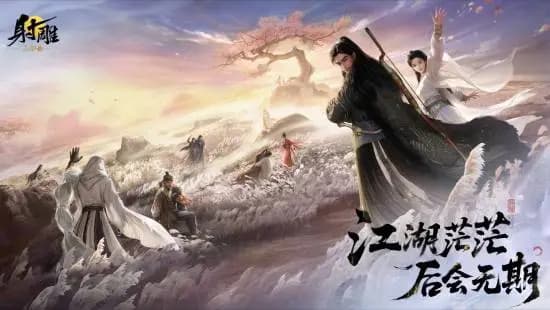 网易《射雕》游戏停运官方通知配图