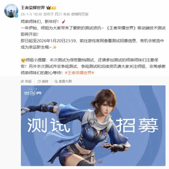 《王者荣耀世界》移动端测试招募宣传海报