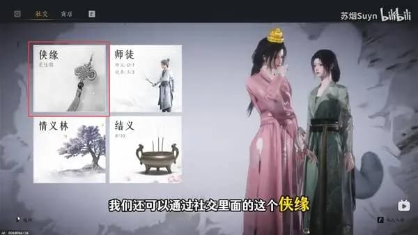 燕云十六声游戏菜单社交选项中的侠缘系统入口