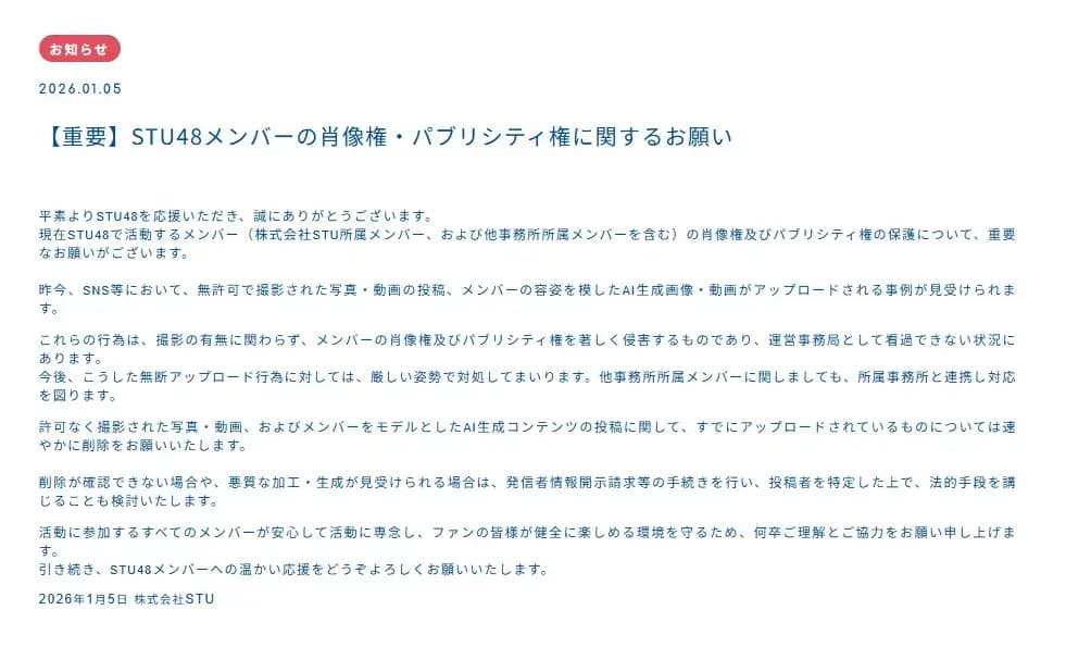 STU48官方针对AI侵权事件发布的声明公告