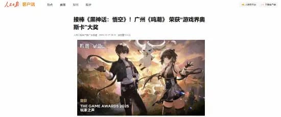 《人民日报》报道《鸣潮》获TGA2025玩家之声奖的相关新闻配图