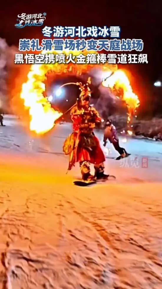 河北张家口崇礼富龙滑雪场,cos黑神话悟空的玩家脚踩雪板滑行的超燃现场