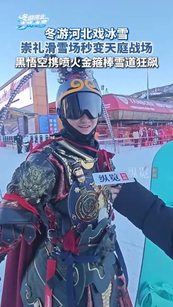 崇礼滑雪cos黑神话悟空引热议,网友齐呼是广智的相关内容画面